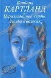 книга Звезды в волосах