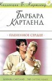 книга Плененное сердце