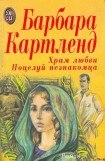 книга Храм любви