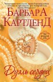 книга Дуэль сердец (Зловещая тайна)