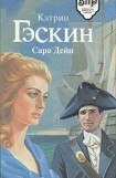 книга Сара Дейн