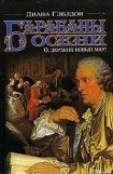 книга Барабаны осени. Книга 1. О, дерзкий новый мир!