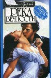 книга Река вечности