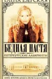 книга Петербургские лабиринты