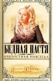 книга Крепостная навсегда