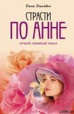 книга Страсти по Анне