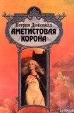 книга Аметистовая корона