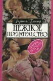 книга Нежное предательство