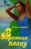 книга В сладостном плену