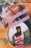 книга Вмешательство провидения