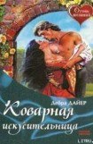 книга Коварная искусительница