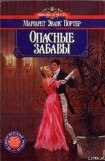 книга Опасные забавы