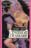 книга Семейные реликвии