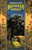 книга Испанская серенада