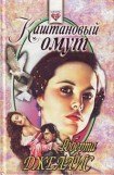 книга Каштановый омут