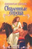 книга Опаленные сердца