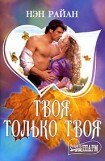 книга Твоя, только твоя