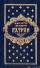 книга Катрин и хранитель сокровищ