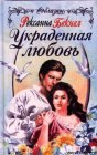 книга Украденная любовь