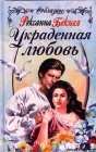 книга Украденная любовь