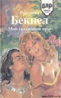 книга Мой галантный враг