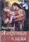 книга Запретное пламя