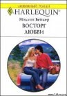 книга Восторг любви