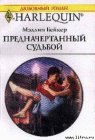 книга Предначертаный судьбой