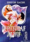 книга Пурпурная лилия