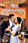 книга Моя единственная