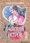 книга Райский остров