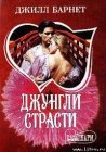 книга Джунгли страсти