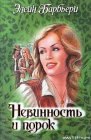 книга Невинность и порок