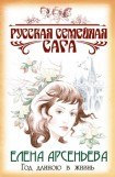 книга Год длиною в жизнь