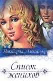 книга Список женихов