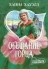 книга Обещание горца