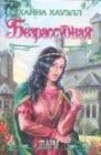 книга Безрассудная