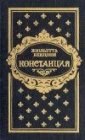 книга Констанция. Книга третья