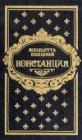 книга Констанция. Книга вторая