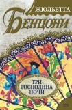 книга Три господина ночи