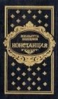 книга Констанция. Книга пятая