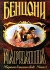 книга Марианна в огненном венке. Книга 2