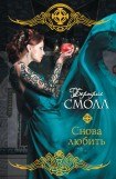 книга Снова любить