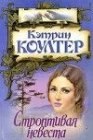 книга Строптивая невеста