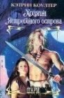 книга Хозяин Ястребиного острова