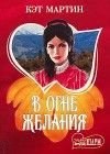 книга В огне желания