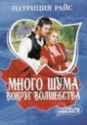 книга Много шума вокруг волшебства