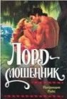 книга Лорд-мошенник