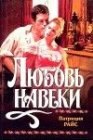 книга Любовь навеки