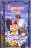 книга Случайный поцелуй